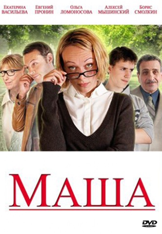 Маша 2012