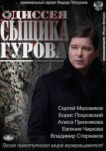 Одиссея сыщика Гурова 9 серия