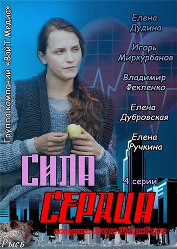 Сила сердца 2013