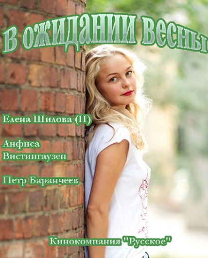 В ожидании весны