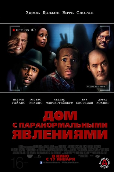 Дом с паранормальными явлениями