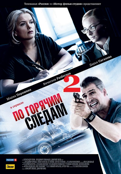 По горячим следам 2 сезон
