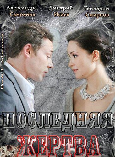 Последняя жертва 2013