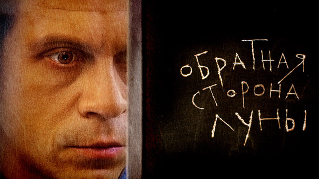 Обратная сторона Луны