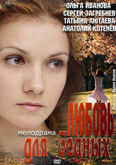 Любовь для бедных