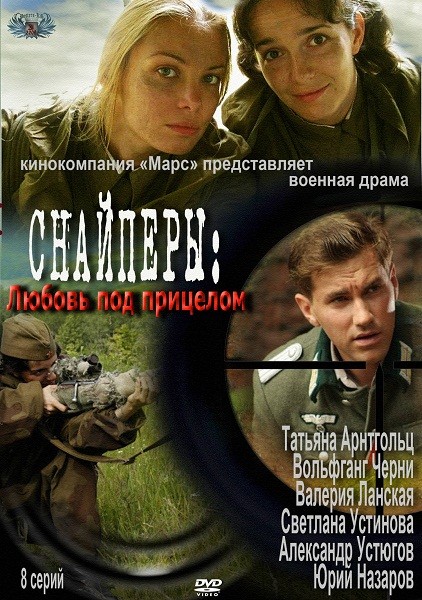 Снайперы любовь под прицелом