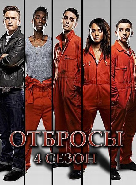 Отбросы 4 сезон