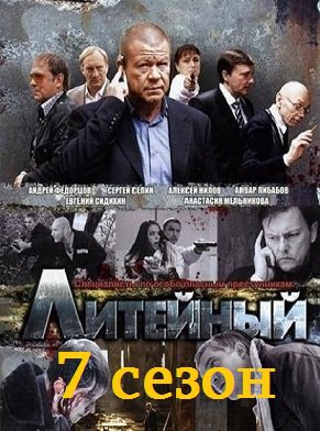 Литейный 7 сезон