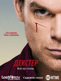 Декстер 7 сезон