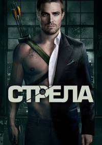 Стрела