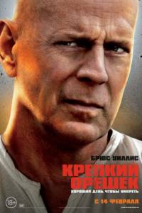 Крепкий орешек хороший день, чтобы умереть