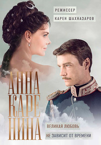 Анна Каренина 2017 все серии