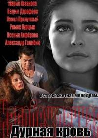 Дурная кровь
