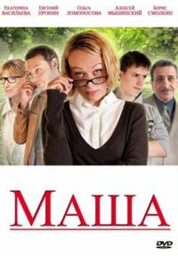 Маша 2012
