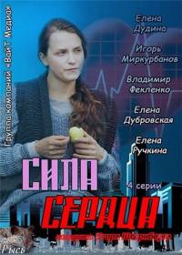 Сила сердца 2013