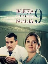 Всегда говори всегда 9 сезон