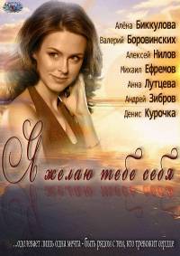Я желаю тебе себя