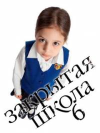 Закрытая школа 6 сезон