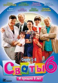 Сваты 6 сезон