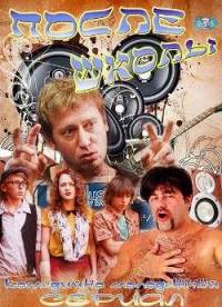 После школы