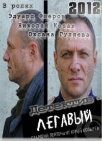Легавый