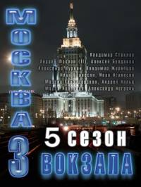 Москва три вокзала 5 сезон