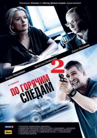По горячим следам 2 сезон