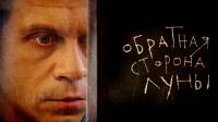 Обратная сторона Луны
