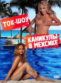 Каникулы в мексике 2 ток шоу