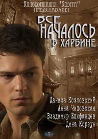 Все началось в Харбине