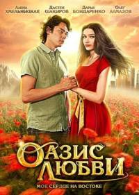 Оазис любви